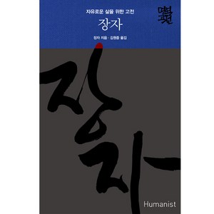 장자:자유로운 삶을 위한 고전, 휴머니스트, 장자