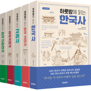 하룻밤에 읽는 한국사 세트, 페이퍼로드, 최용범, 이문영, 이우형