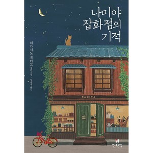 나미야 잡화점의 기적(무선 보급판):히가시노 게이고 장편소설, 히가시노 게이고, 현대문학