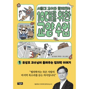 서울대 교수와 함께하는 10대를 위한 교양 수업 법의학, 1권, 아울북