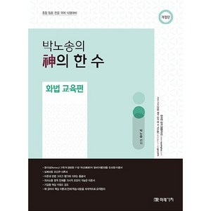 박노송의 신의 한 수 화법 교육편, 미래가치