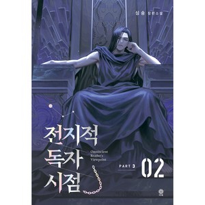 전지적 독자 시점 PART 3: 2:싱숑 장편소설, 김영사, 싱숑