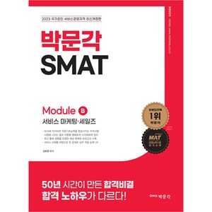 2023 SMAT : Module B 서비스 마케팅 · 세일즈, 박문각