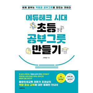 에듀테크 시대 초등 공부그릇 만들기:이제 공부는 역량과 공부그릇을 만드는 것이다, 더메이커