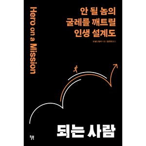 되는 사람:안 될 놈의 굴레를 깨트릴 인생 설계도, 윌북, 도널드 밀러