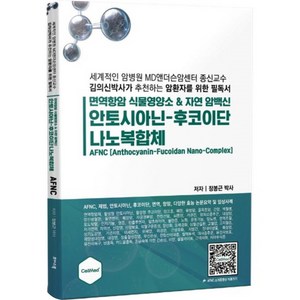 안토시아닌-후코이단 나노복합체:면역항암 식물영양소 & 자연 암백신, 장봉근, 초이스북