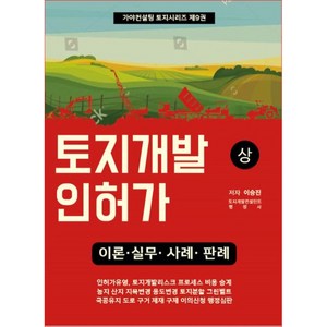 토지개발인허가 상 : 토지시리즈 9, 이승진, 가야컨설팅