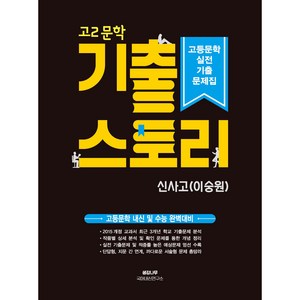 고2 문학 기출 스토리 고등문학 실전기출문제집(신사고 이숭원):고등문학 내신 및 수능 완벽대비, 생강나무, 국어영역