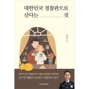 대한민국 경찰관으로 산다는 것, 한국경제신문i, 배선하