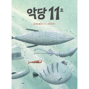 악당 11호, 산하