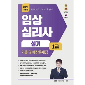 2023 임상심리사 1급 실기 기출 및 예상문제집, 나눔Book