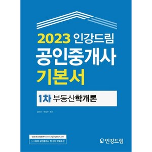 2023 인강드림 공인중개사 기본서 1차 부동산학개론