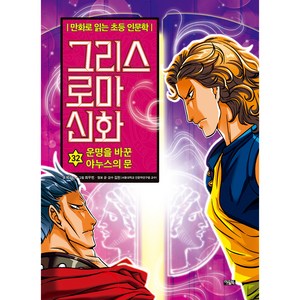 그리스 로마 신화 운명을 바꾼 야누스의 문, 32권, 아울북