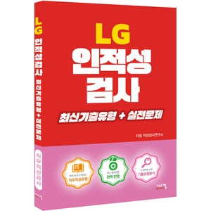 LG 인적성검사 최신기출유형+실전문제, 시스컴