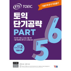 토익 단기공략 Pat 5 6 + 해설집 + 어플 채점서비스 / 기출문제 한국 독점출간 / 실전 모의고사 2회 수록, ETS, ETS 토익 단기공략