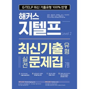 지텔프 최신기출유형 실전문제집 7회 Level 2, 해커스