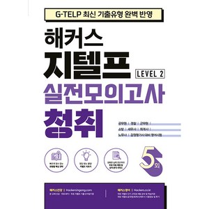 해커스 지텔프(G-TELP) 실전모의고사 청취 5회 Level 2(레벨2):G-TELP 지텔프 시험 최신 기출유형 완벽 반영, 해커스어학연구소