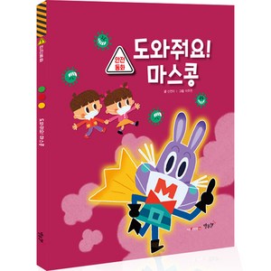 안전동화 도와줘요! 마스콩, 별똥별, NSB9788963835990