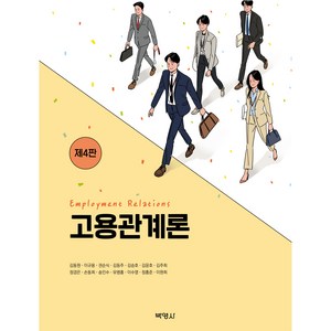 고용관계론 제4판, 박영사, 김동원, 이규용, 권순식, 김동주, 김승호, 김윤호, 김주희, 정경은, 손동희, 송민수, 유병홍, 이수영, 정흥준, 이원희