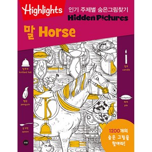 주제별 숨은그림찾기 말(Horse), 소란i(소란아이)