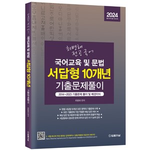 2024 최병해 전공국어 국어교육 및 문법 서답형 10개년 기출문제 풀이, 법률저널