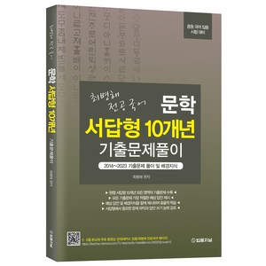 최병해 전공국어 문학 서답형 10개년 기출문제 풀이:중등 국어 임용 시험 대비, 법률저널