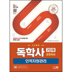 SD에듀 독학사 경영학과 2단계 인적자원관리, 시대고시기획