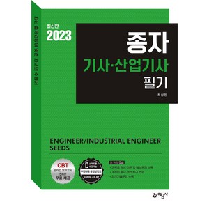 2023 종자 기사 산업기사 필기, 예문사