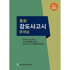 총회 강도사고시 문제집 개정판, 대한예수교장로회총회