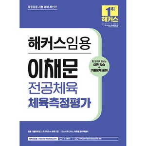 해커스임용 이채문 전공체육 체육측정평가: 이론학습+기출문제 풀이:중등임용 시험 대비 최신판