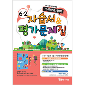 초등학교 영어 자습서 & 평가문제집 6-2 김혜리 듣기 자료 MP3 CD 제공 2015 개정 교육과정, YBM, 초등6학년