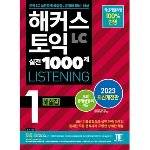 2023 해커스 토익 실전 1000제 1 LC Listening 해설집 개정판, 해커스어학연구소