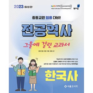 2023 전공역사 그물에 걸린 교과서 한국사, 에스지피엔이