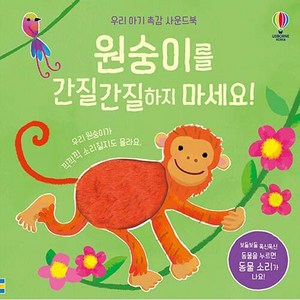 원숭이를 간질간질하지 마세요!, 어스본코리아