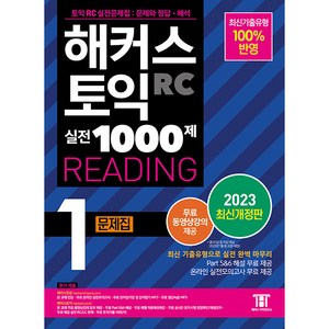 해커스 토익 실전 1000제 RC Reading 문제집 개정판, 해커스그룹, 1권