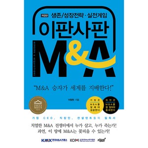 이판사판 M & A 개정판, 지식과감성, 이창헌