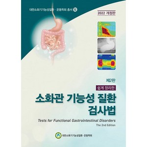 소화관 기능성 질환 검사법 양장 개정판, 도서출판대한의학, 대한소화관운동학회