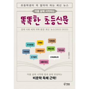 아홉 살에 시작하는 똑똑한 초등신문, 책장속북스, 상세 설명 참조