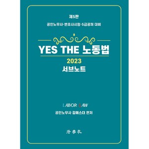 2023 YES THE 노동법 서브노트 : 공인노무사 · 변호사시험 · 5급공채 대비 제5판, 법학사