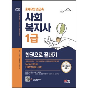 2024 사회복지사 1급 한권으로 끝내기, 시대고시기획