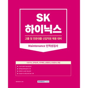 2023 SK하이닉스 Maintenance 인적성검사 고졸 및 전문대졸 신입직원 채용 대비 개정판, 서원각