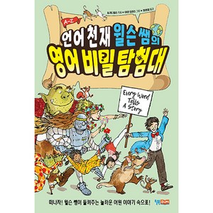 언어 천재 윌슨 쌤의 영어 비밀 탐험대, 윌북주니어