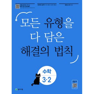 유형 해결의 법칙 초등 수학 3-2(2024):모든 유형을 다 담은, 천재교육, 초등3학년