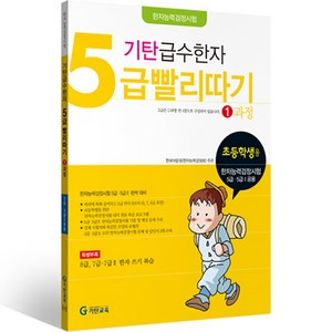 기탄 급수한자 5급 빨리따기 1과정 개정판, 기탄교육, 초등학생