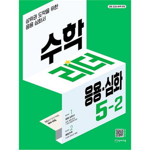 수학리더 응용·심화 초등 수학 (2023년), 천재교육, 초등 5-2