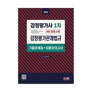 2024 감정평가사 1차 감정평가관계법규 기출문제집 + 최종모의고사, 시대고시기획