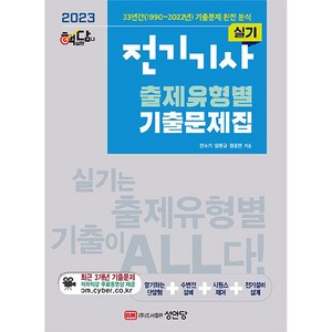 2023 핵담 전기기사 실기 출제유형별 기출문제집, 성안당