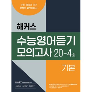 수능영어듣기 모의고사 20+4회 기본, 해커스북, 영어영역