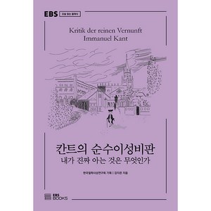 칸트의 순수이성비판 : 내가 진짜 아는 것은 무엇인가 EBS 오늘 읽는 클래식, EBS북스, 강지은