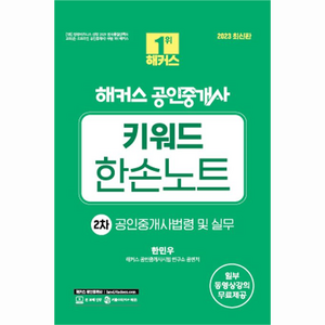 2023 해커스 공인중개사 키워드 한손노트 2차 : 공인중개사법령 및 실무, 해커스공인중개사